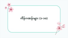 ဂျပန်လို ကိန်းဂဏန်းများ (၁-၁၀)  #ဆက်စပ်စကားလုံးများ(လွယ်ကူသောဂျပန်စကား—အော်ဒီယို)