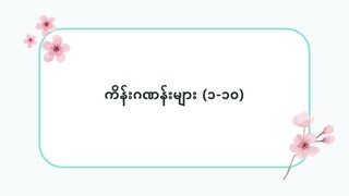 ဂျပန်လို ကိန်းဂဏန်းများ (၁-၁၀)  #ဆက်စပ်စကားလုံးများ(လွယ်ကူသောဂျပန်စကား—အော်ဒီယို)