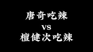 不能吃辣的唐奇vs能吃辣的檀健次