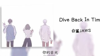 《Dive Back In Time》||“关于我听歌脑子里自动播放手势舞这件事”