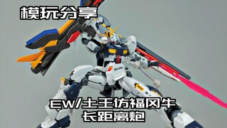 【e鸽模玩】新规装备！EW/土王仿福冈牛长距离炮！