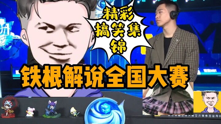 What were some of the highlights of Tie Gen's commentary at the national competition? "You actually 