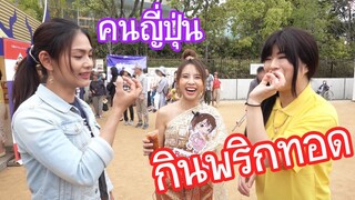 คนญี่ปุ่นกินพริกทอด ! Thai Festival 2019 日本人に唐辛子食べさせた！