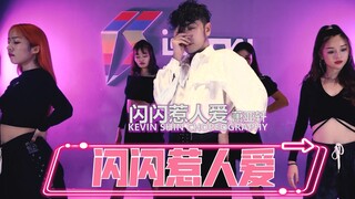 【阔少_申旭阔】原创编舞 萧亚轩 《闪闪惹人爱》对 歌名说的就是我