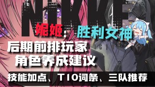 《NIKKE》后期主流角色加点+T10+魔方选择+三队选择建议