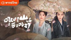 ภูผาอิงนที ตอนที่ 31