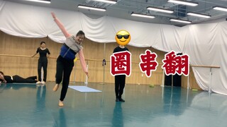 第一次做【圈串翻】三分钟速成技巧～耶耶耶～