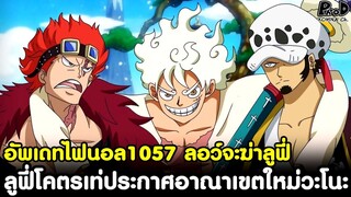 อัพเดทไฟนอลวันพีช1057 - ลอว์จะฆ่าลูฟี่ & ลูฟี่โคตรเท่ประกาศอาณาเขตใหม่วะโนะคุนิ [KOMNA CHANNEL]