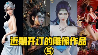 【GK雕像】聊一下近期开订的几款作品（5）