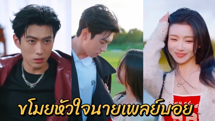 (พากย์ไทย) ขโมยหัวใจนายเพลย์บอย