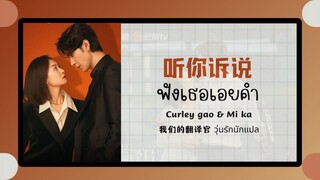 (แปลไทย/พินอิน) ฟังเธอเอ่ยคำ 听你诉说-Curley gao & mi ka 《我们的翻译官 วุ่นรักนักแปล》ost.