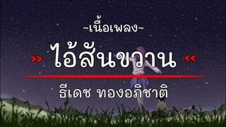 ไอ้สันขวาน - ธีเดช ทองอภิชาติ [ เนึ้อเพลง ]