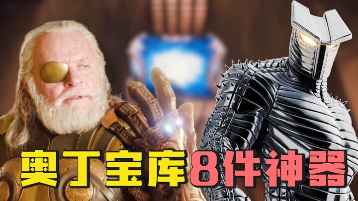 奥丁宝库里的八件神器，除了假无限手套，每一个都能毁天灭地