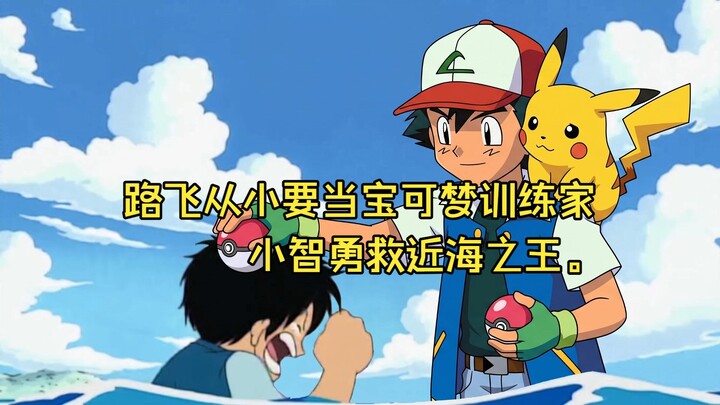 Luffy từ nhỏ đã muốn trở thành Huấn luyện viên Pokémon, còn Ash thì cứu Vua Biển Gần khỏi tay Nhóm R