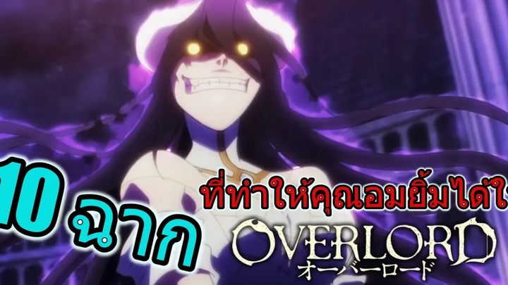 10 ฉากที่ทำให้คุณยิ้มได้ใน "Overlord "