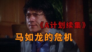 成龙导演的巅峰之作！《A计划续集》之马如龙的危机（上）