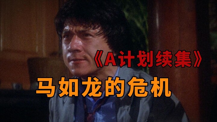 العمل الأبرز لإخراج جاكي شان! أزمة ما رو لونغ في الجزء الثاني من "الخطة أ" (الجزء الأول)