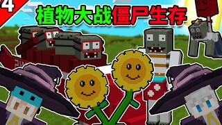 我的世界小周的植物大战僵尸生存#4