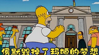 辛普森一家：侯默毁掉了玛姬的梦想，可他认为那只是毁了她辛苦做出来的雕塑