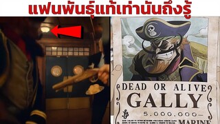 ความลับใน เทรลเลอร์ วันพีช ฉบับคนแสดง ที่มีแต่แฟนพันธุ์แท้เท่านั้นถึงรู้