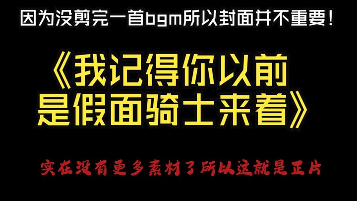 看上去不是好人但以前是假面骑士来着（是正片因为没有更多合适素材了）