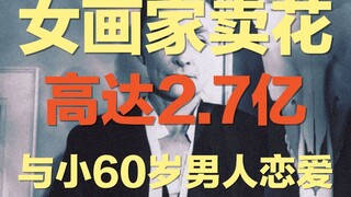 จิตรกรหญิงคนหนึ่งขายดอกไม้เพียงดอกเดียวได้ถึง 270 ล้านหยวน แต่กลับถูกคนอื่นวิจารณ์ว่าเธอกำลังแอบอ้าง