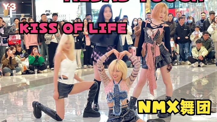 【潮集路演】【NMX】MIDAS TOUCH-KISS OF LIFE——好美好强！吻妹回归第三天已经二巡，我们NMX什么超绝实力不用多说了吧！