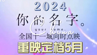 "Your Name" is confirmed to be re-screened! Douban tentatively scheduled it for May, so stay tuned!!