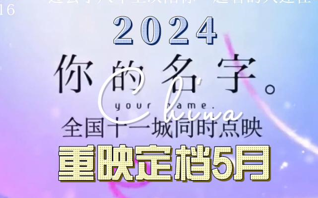 "Your Name" is confirmed to be re-screened! Douban tentatively scheduled it for May, so stay tuned!!