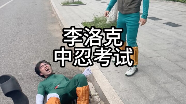 李洛克 中忍考试