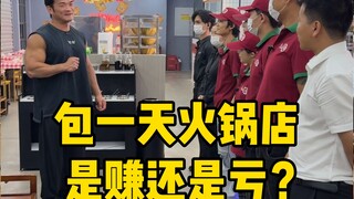 包一天火锅店是赚还是亏