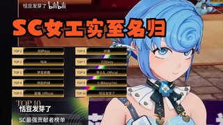 【V光之夜/SC贡献榜TOP10】SC女工恬豆荣获第十名的好成绩😄实至名归，可喜可贺🎉