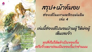 #รีวิว เม้าท์มอยนิยาย #ฮ่องเต้โฉมงามพลิกแผ่นดิน เล่ม 4 ฮ่องเต้ทรงควีนมากเพคะ