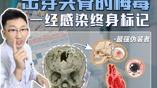 How powerful is syphilis? In the late stage, it can even penetrate the skull!