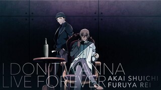 【赤安】I Don't Wanna Live Forever（什么五十度黑）