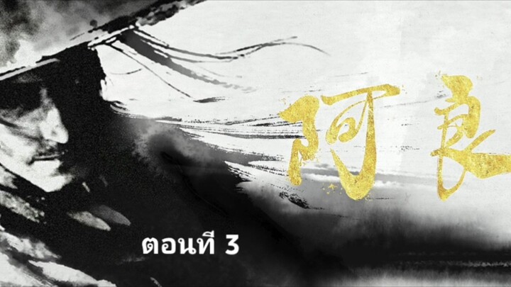 กระบี่จงมาภาค2 ตอนที่ 3 ซับไทย