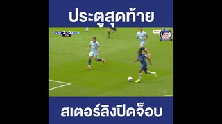 สเตอร์ลิงปิดจ็อบ