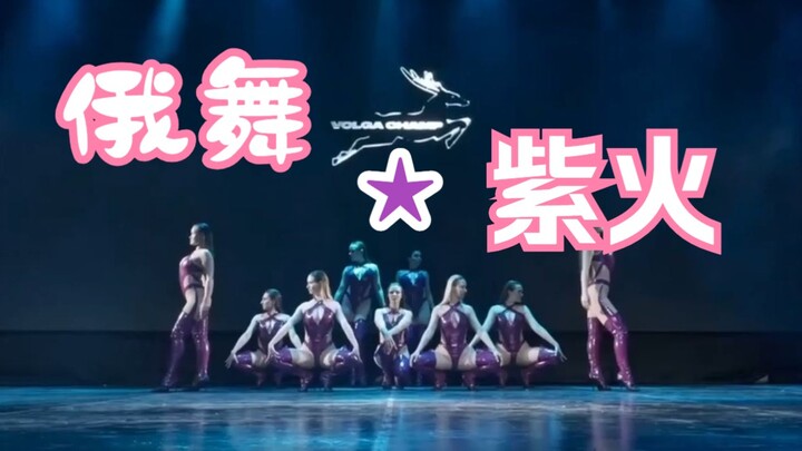 Russian Dance Purple Fire★
