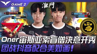 T1 ปะทะ LSB: สุดยอด! ซุส ยาซูโอะ และลีซิน จากทีม Oner ตั้งใจโชว์ฟอร์มสุดเจ๋ง! คู่หูคู่ต่อสู้ของพวกเข