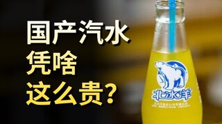 Mengapa soda produksi dalam negeri begitu mahal? Haruskah Anda membelinya?