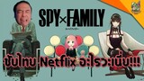 ความรู้สึกหลังดู(สปอยนิดเดียว) Spy x Family Anime [ #หนอนหนัง ]