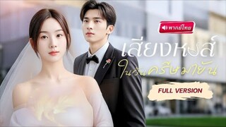 【พากย์ไทย】ภรรยาที่ดูถูกแท้จริงแล้วคือแม่ทัพหญิงของพี่ชายทั้ง3! หลังโดนหักหลังเธอเผยตัวพร้อมล้างแค้น!
