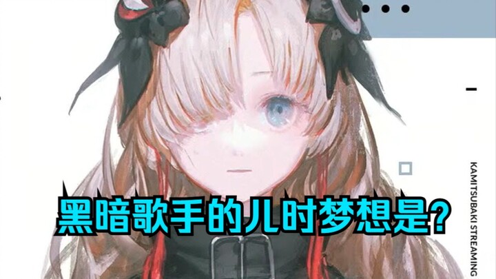 日本虚拟黑暗歌手的儿时梦想是？