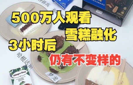 ไอศกรีมที่มีคนดู 5 ล้านคนละลายแล้ว แต่หลังผ่านไป 3 ชั่วโมง ไอศกรีมก็ยังไม่เปลี่ยนรูป!