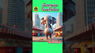เมืองอ้วนผอม | MadFatUncle #การ์ตูน #ตลก #น่ารัก พากย์ไทย สนุก AI