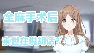 【MyGO/爱素】全麻手术后的素世在说胡话？