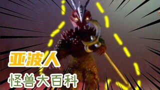 【怪兽大百科51】出门必带怨念的亚波人！带来超兽的幕后黑手！
