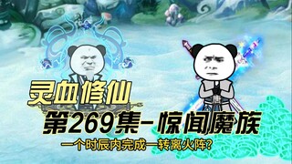 [Kultivasi Darah Spiritual] Episode 269 Rahasia terbesar di ujung utara!