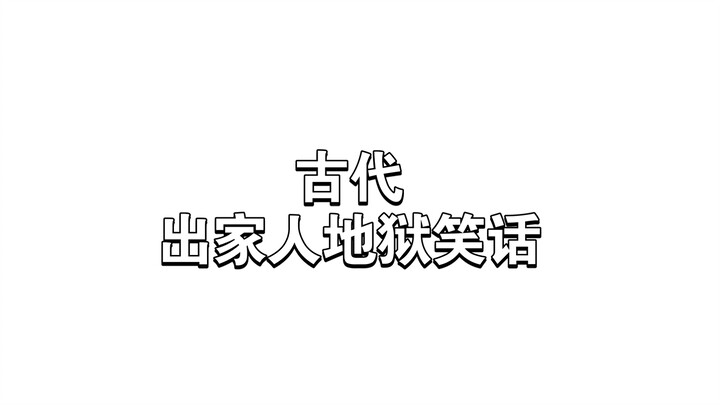 其实古人早就知道出家人私生活混乱了
