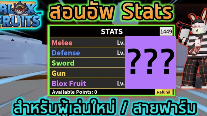 Roblox 🎄🦌 Blox Fruits UPDATE 13 สอนอัพ Stats สำหรับผู้เล่นใหม่และสายฟาร์มอย่างเต็มรูปแบบ